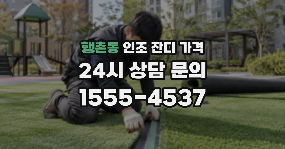 행촌동 인조 잔디 가격