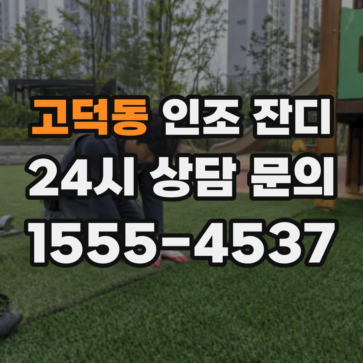 고덕동 인조 잔디
