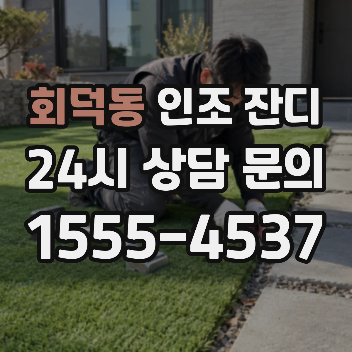 회덕동 인조 잔디