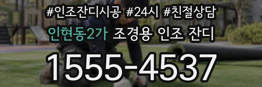 인현동2가 조경용 인조 잔디