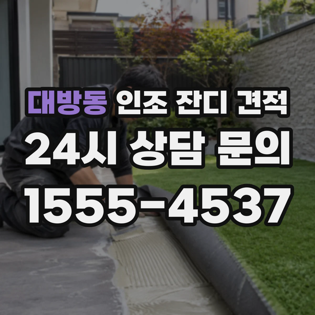 대방동 인조 잔디 견적