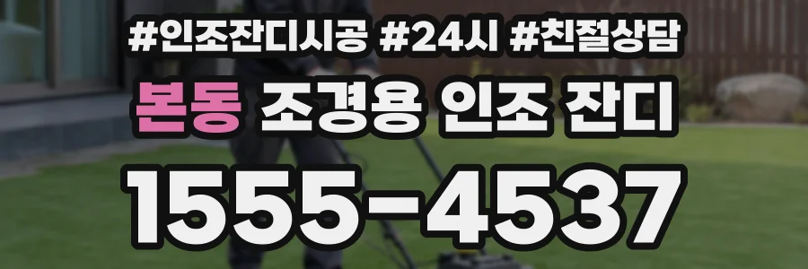 본동 조경용 인조 잔디