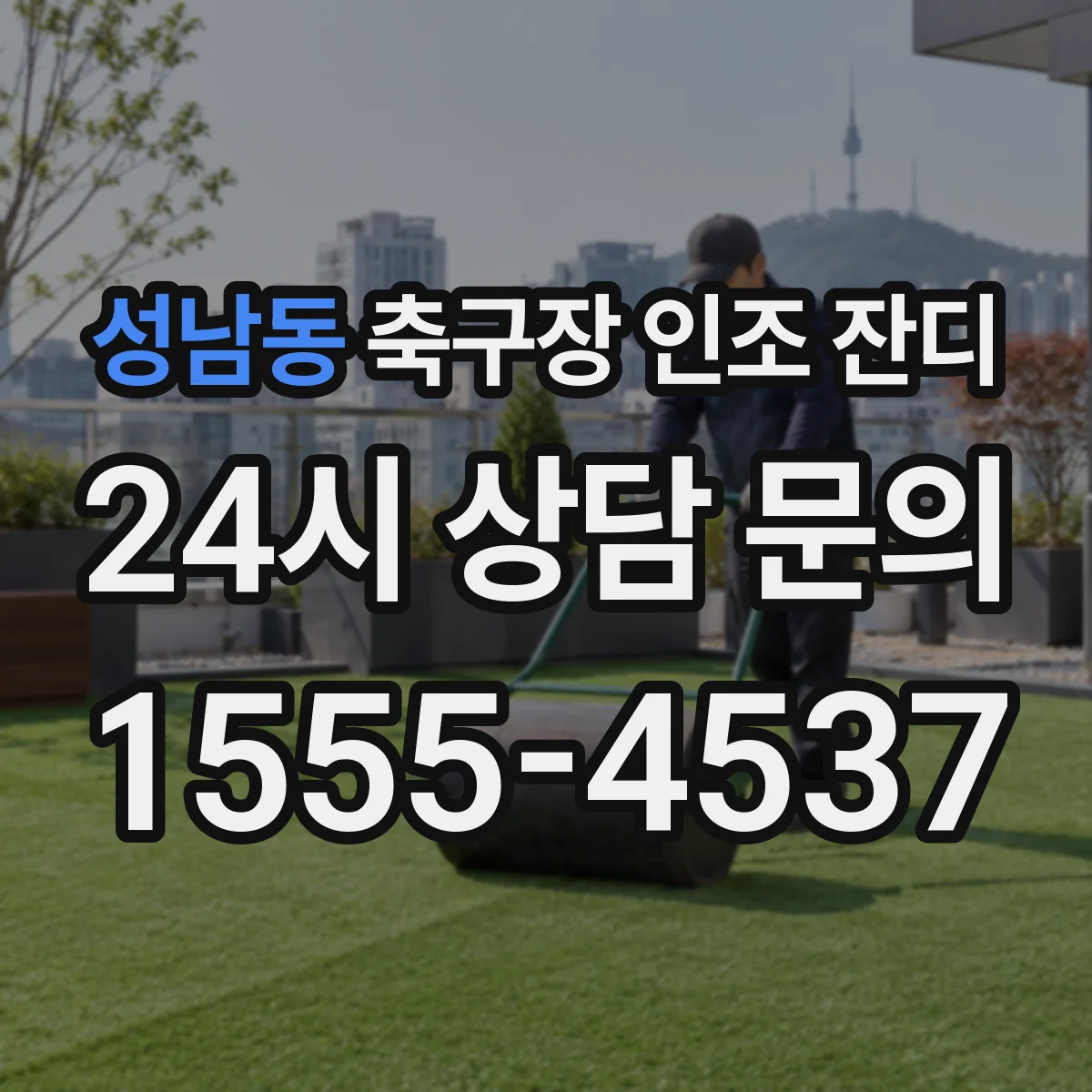 성남동 축구장 인조 잔디