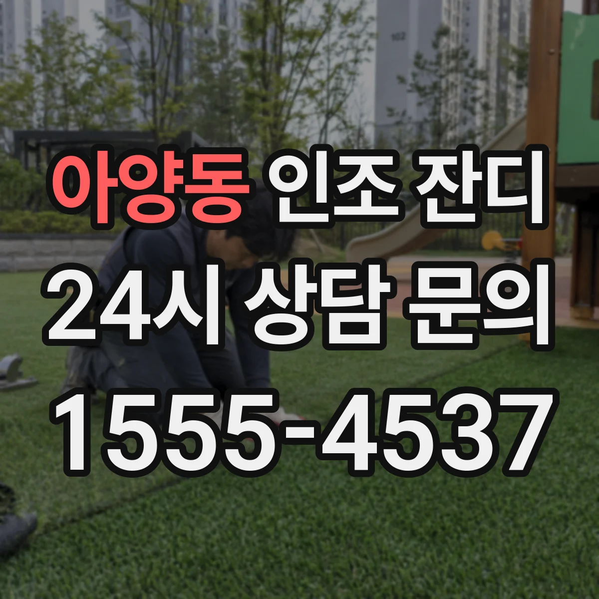 아양동 인조 잔디