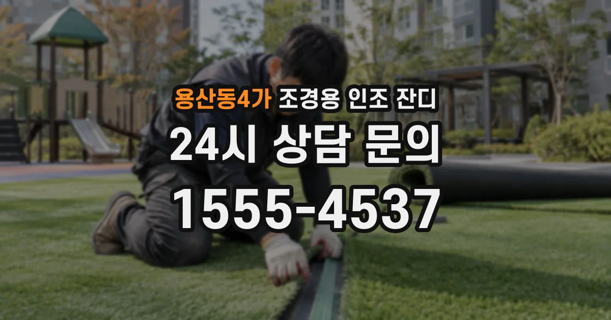 용산동4가 조경용 인조 잔디