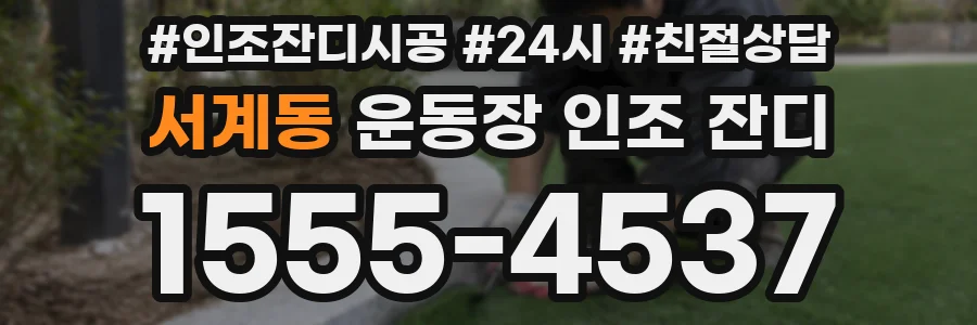서계동 운동장 인조 잔디