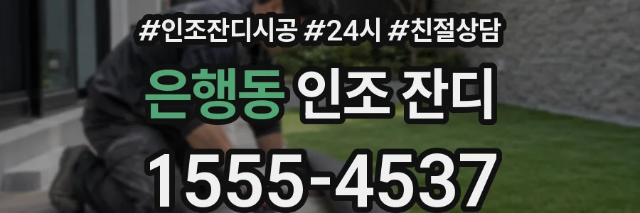은행동 인조 잔디
