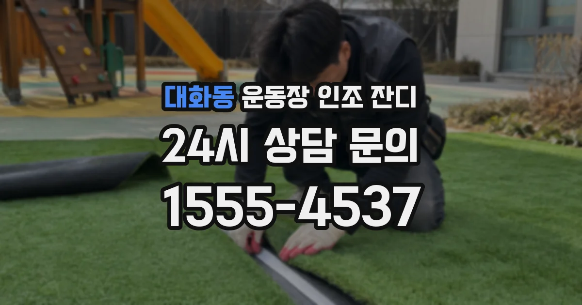 대화동 운동장 인조 잔디