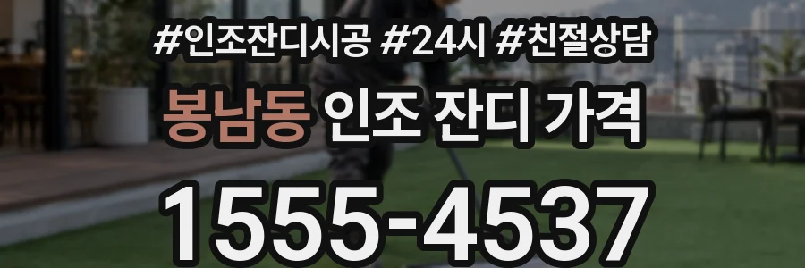 봉남동 인조 잔디 가격