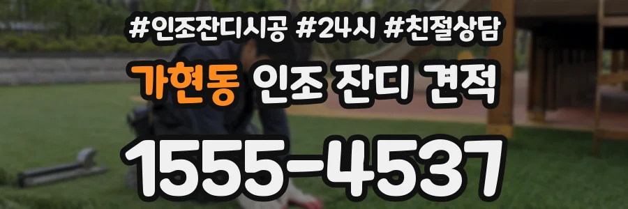 가현동 인조 잔디 견적