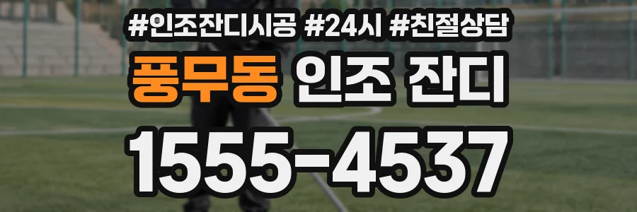풍무동 인조 잔디