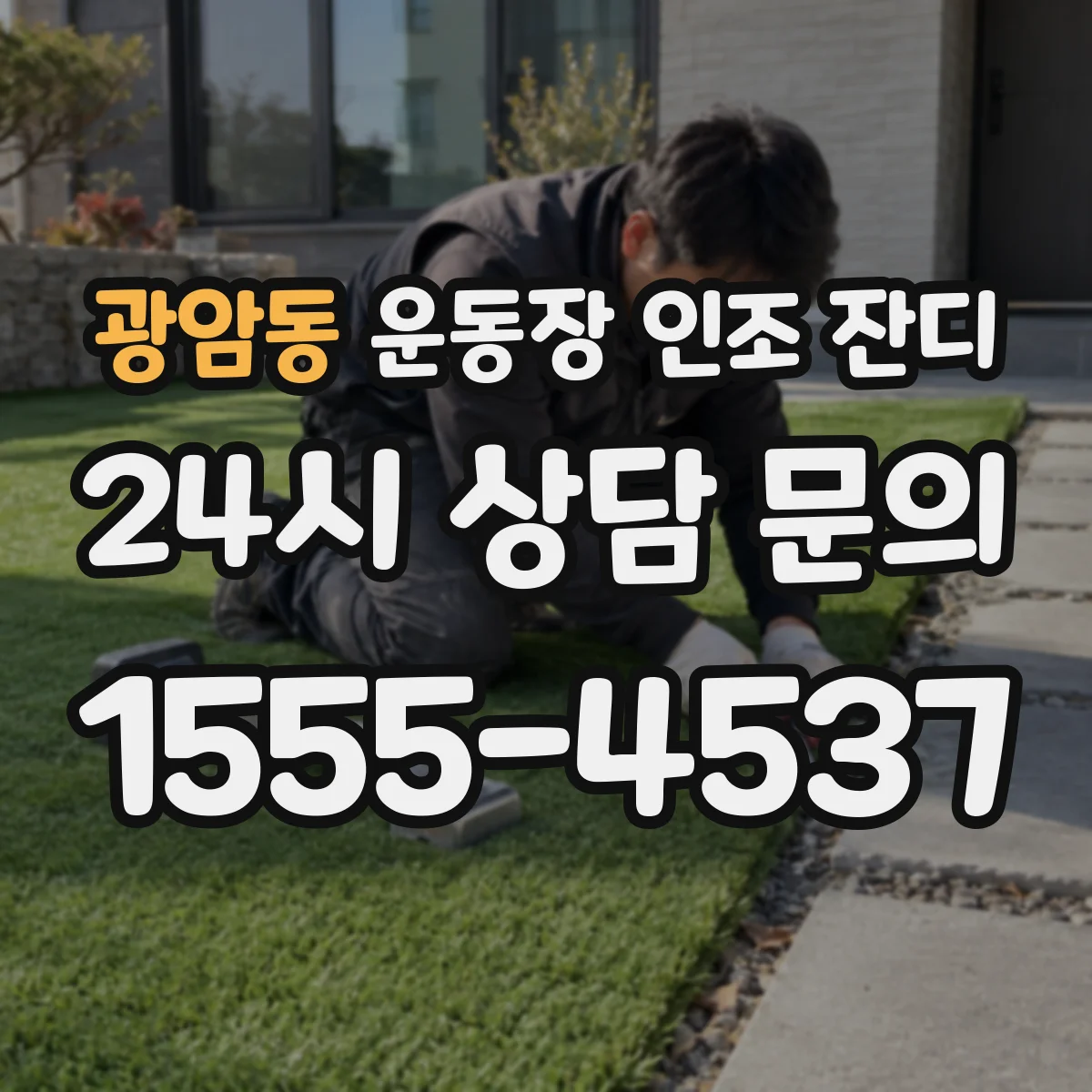 광암동 운동장 인조 잔디