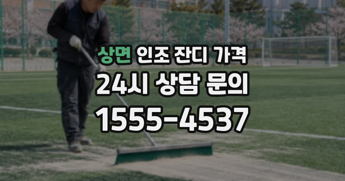 상면 인조 잔디 가격