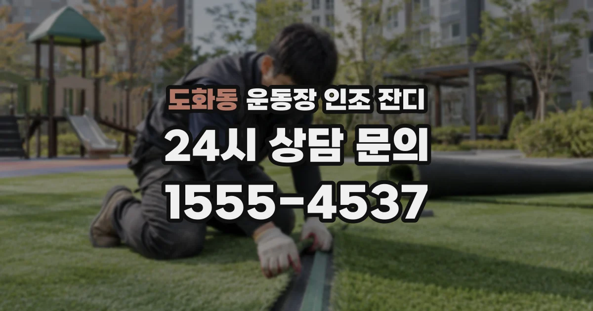 도화동 운동장 인조 잔디