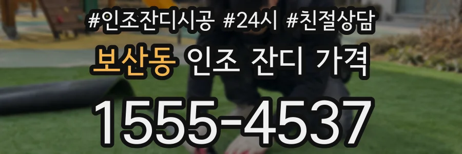 보산동 인조 잔디 가격