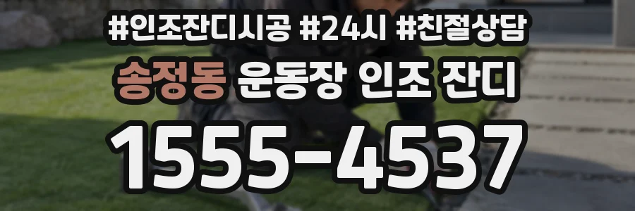 송정동 운동장 인조 잔디