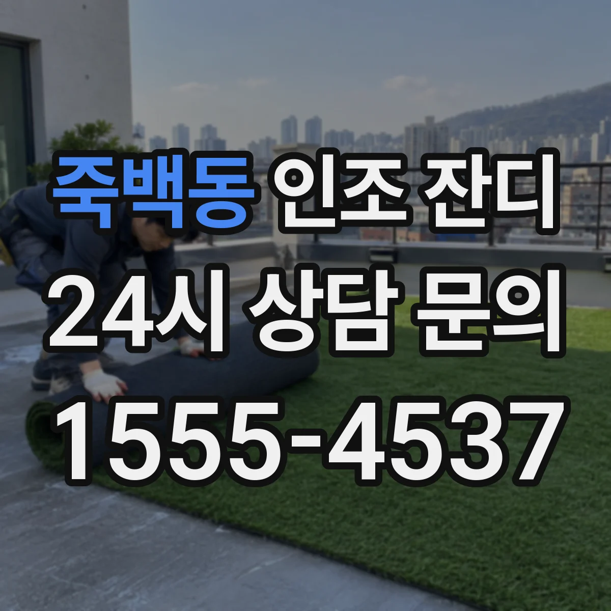 죽백동 인조 잔디