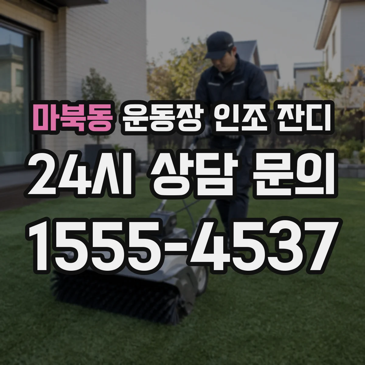 마북동 운동장 인조 잔디