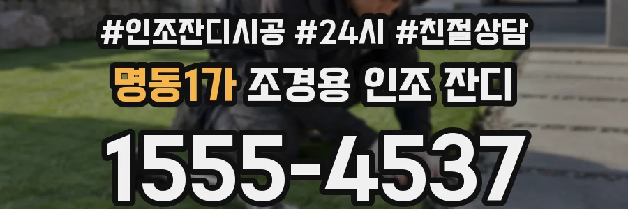 명동1가 조경용 인조 잔디