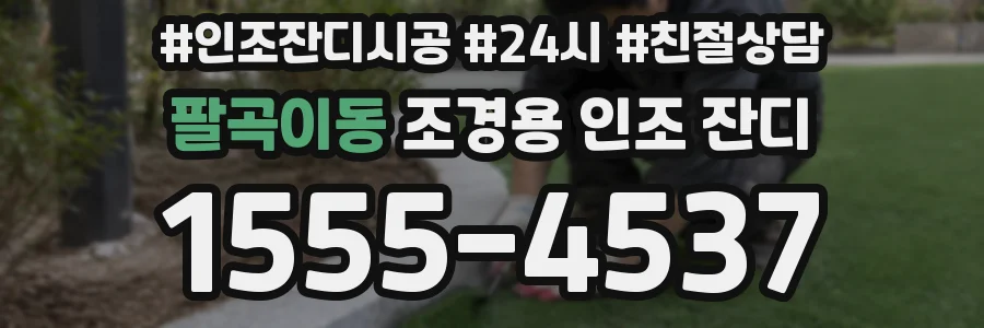 팔곡이동 조경용 인조 잔디