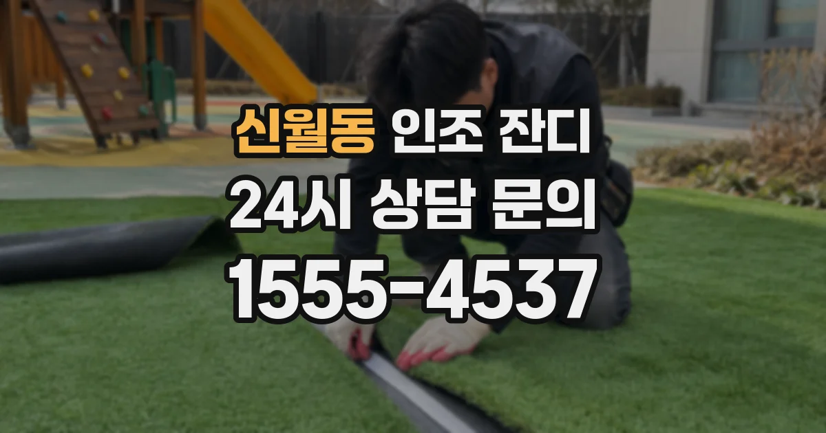 신월동 인조 잔디