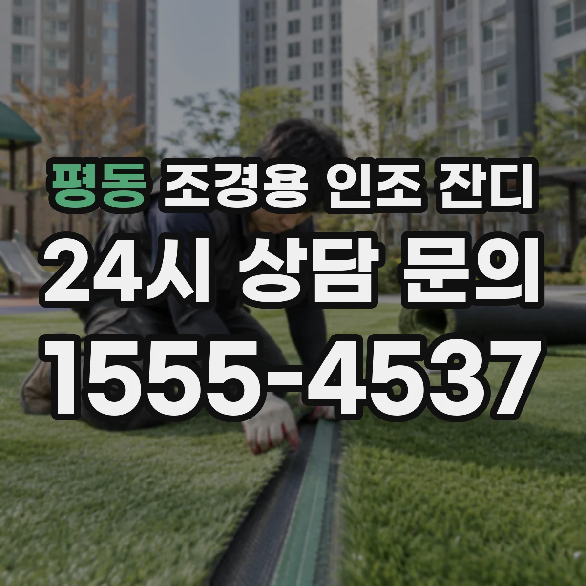 평동 조경용 인조 잔디