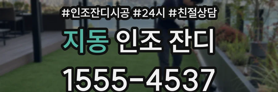 지동 인조 잔디