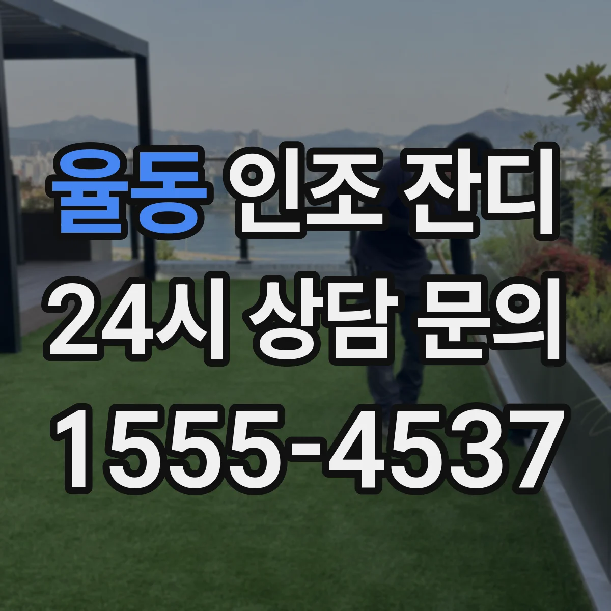 율동 인조 잔디
