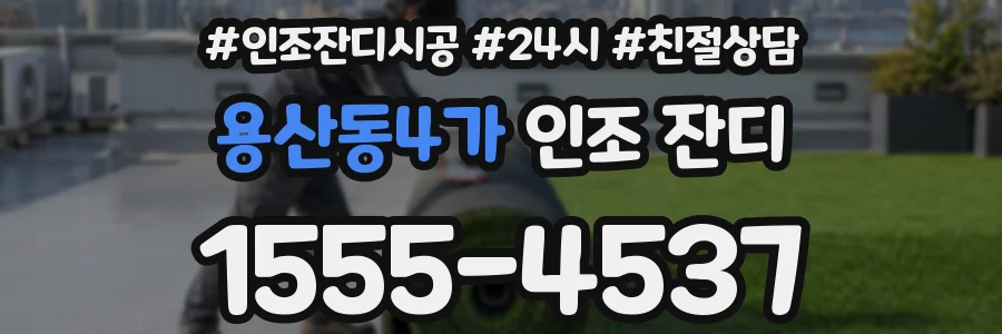 용산동4가 인조 잔디