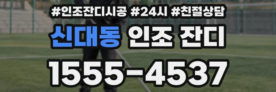 신대동 인조 잔디