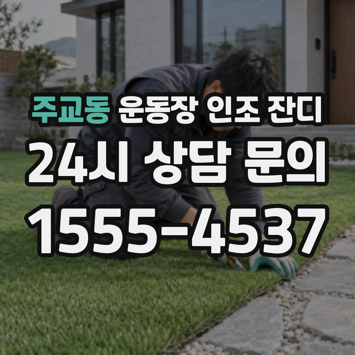 주교동 운동장 인조 잔디