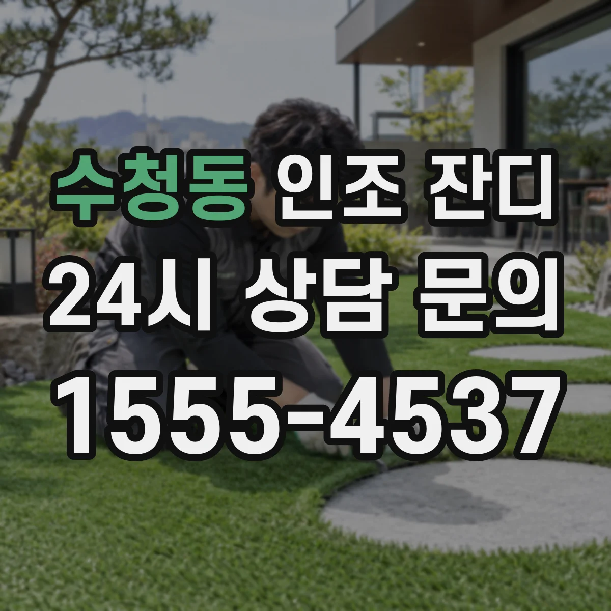 수청동 인조 잔디