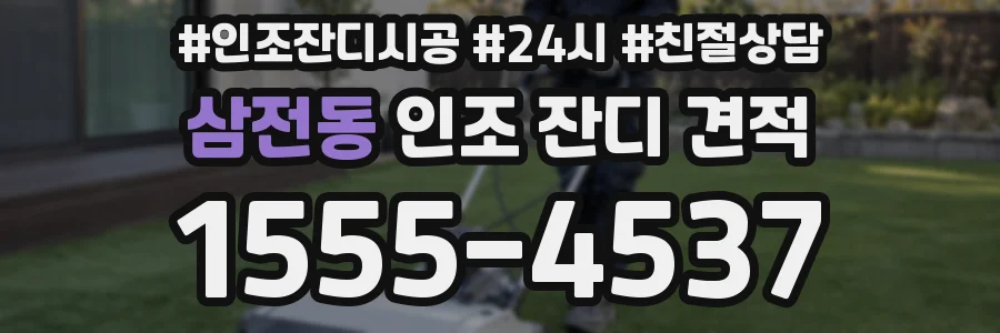 삼전동 인조 잔디 견적