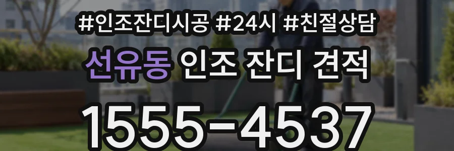 선유동 인조 잔디 견적
