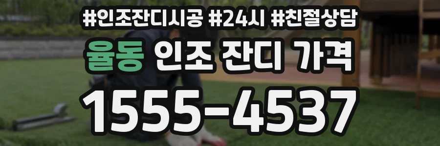 율동 인조 잔디 가격