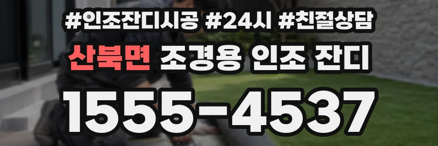 산북면 조경용 인조 잔디