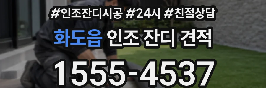 화도읍 인조 잔디 견적