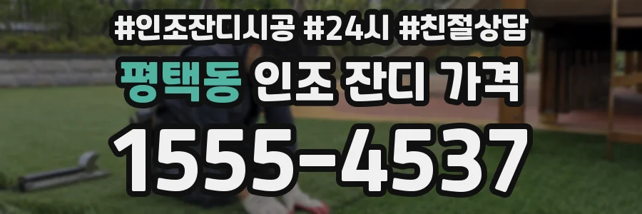 평택동 인조 잔디 가격