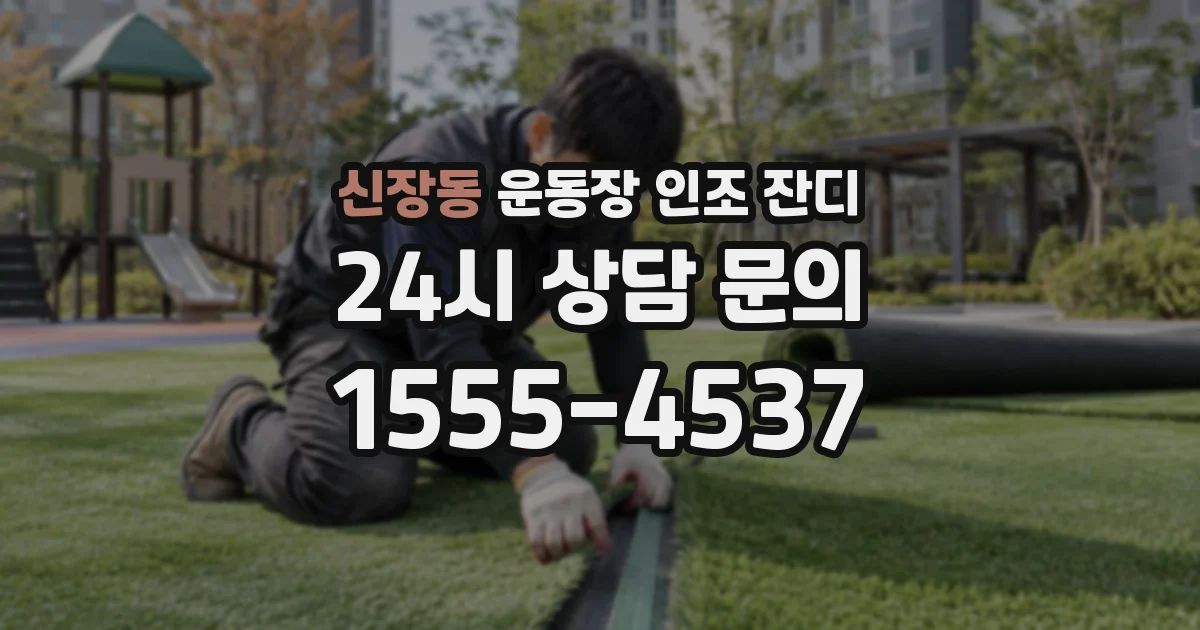신장동 운동장 인조 잔디