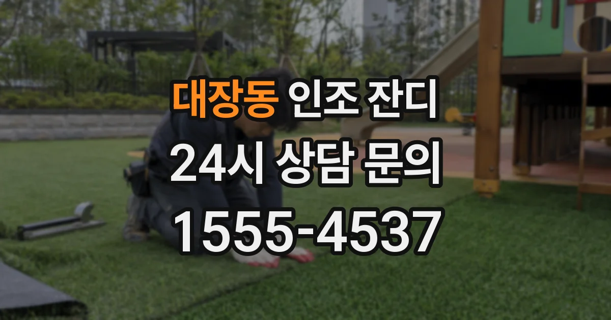 대장동 인조 잔디