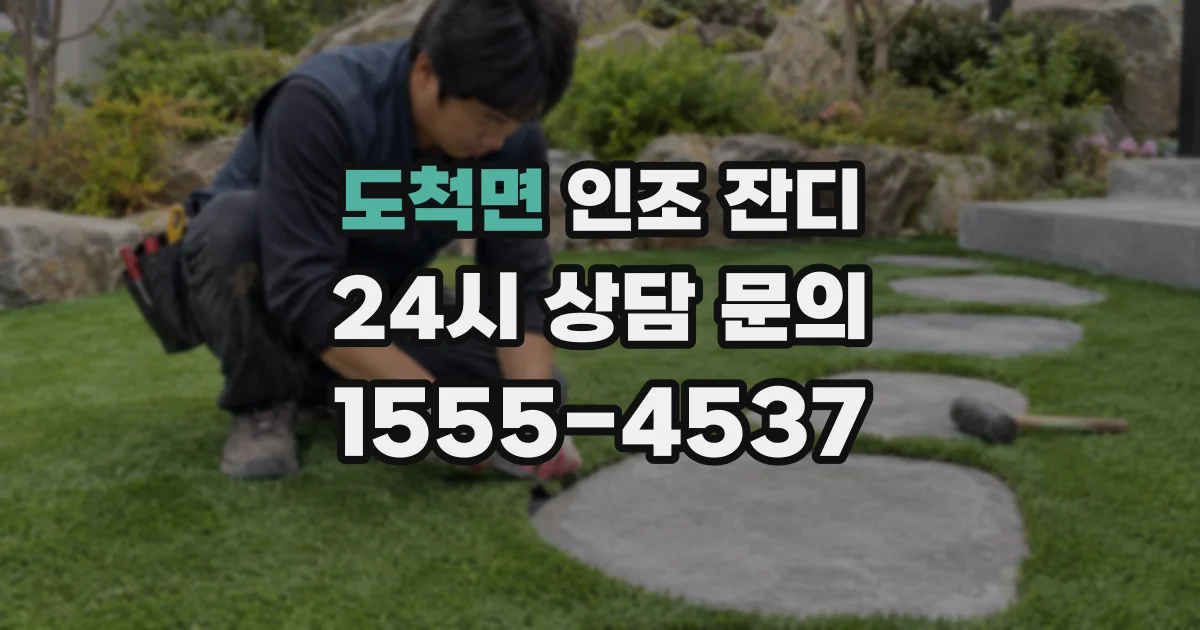 도척면 인조 잔디