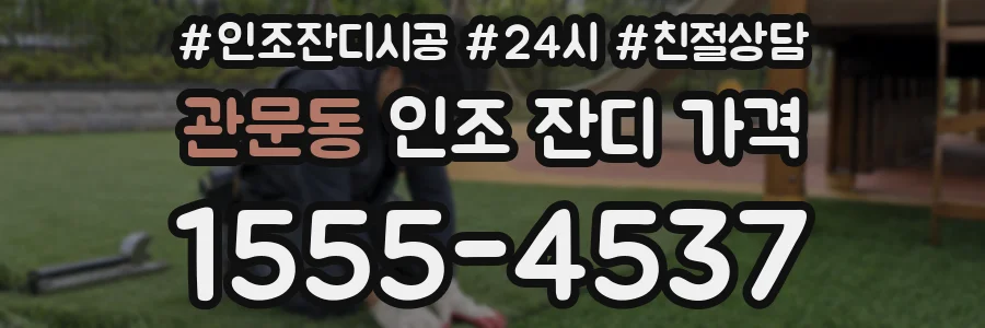 관문동 인조 잔디 가격