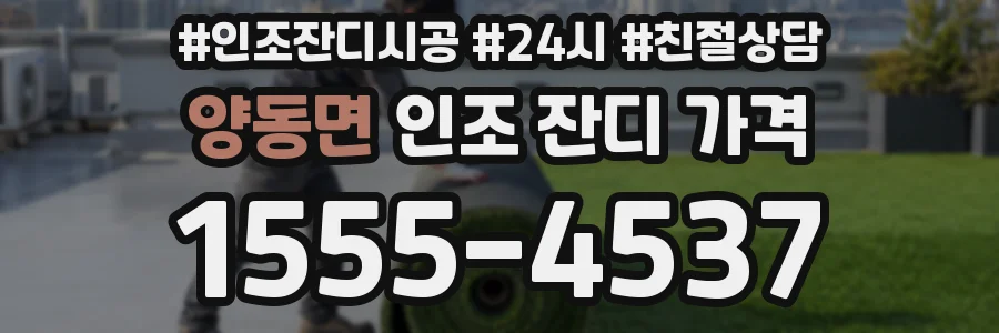 양동면 인조 잔디 가격