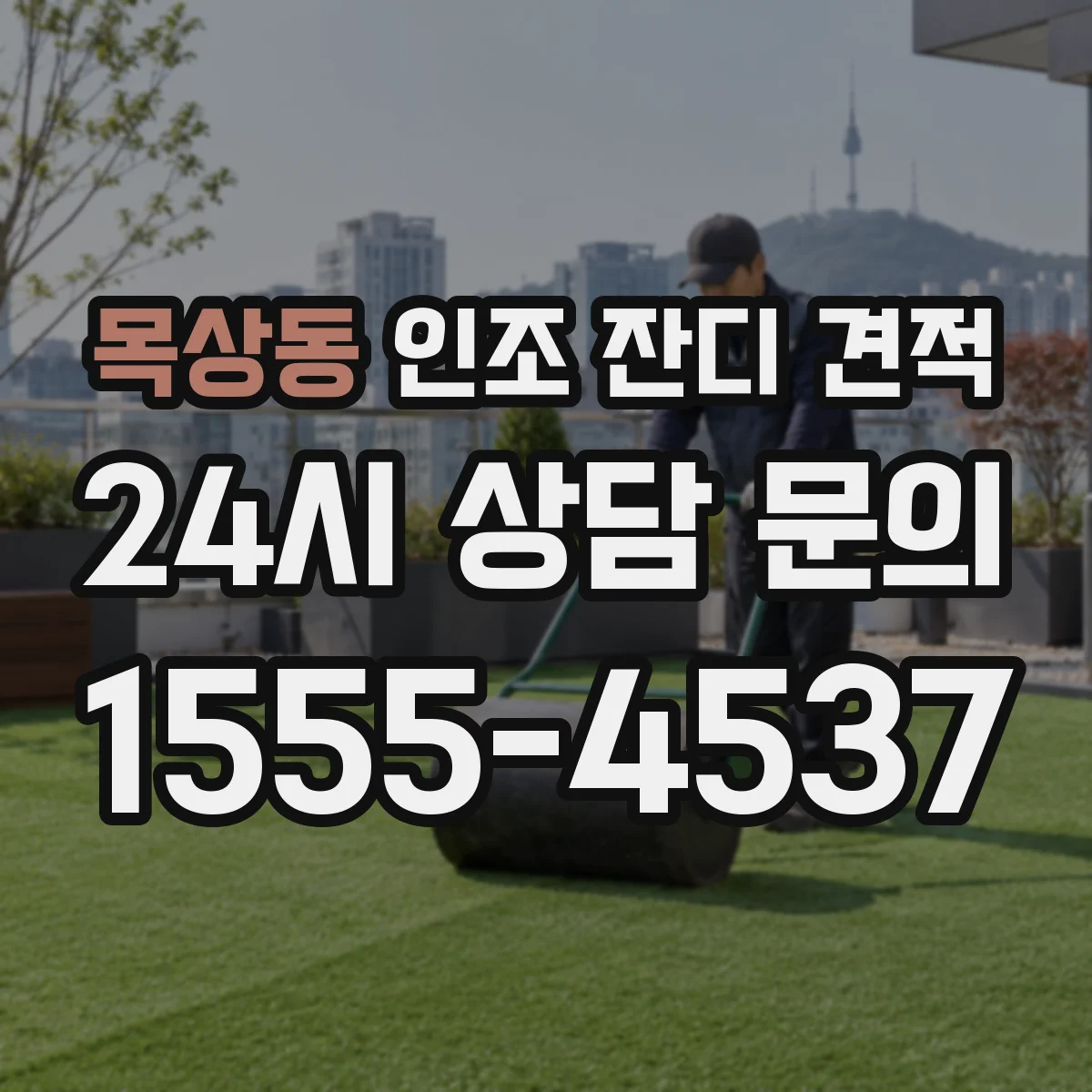 목상동 인조 잔디 견적
