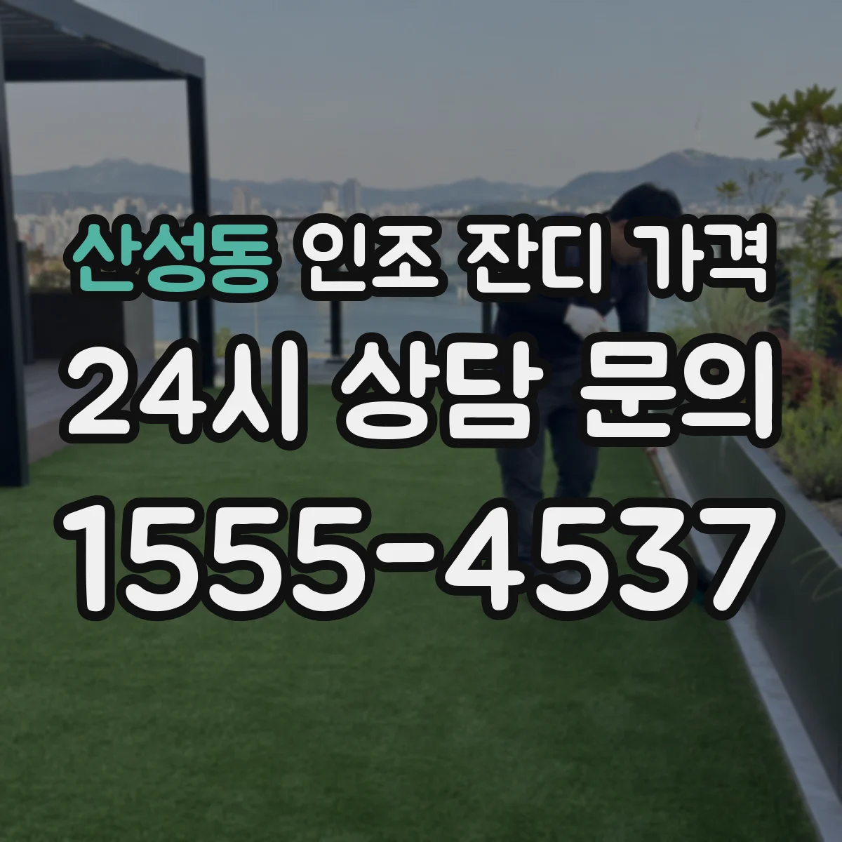 산성동 인조 잔디 가격
