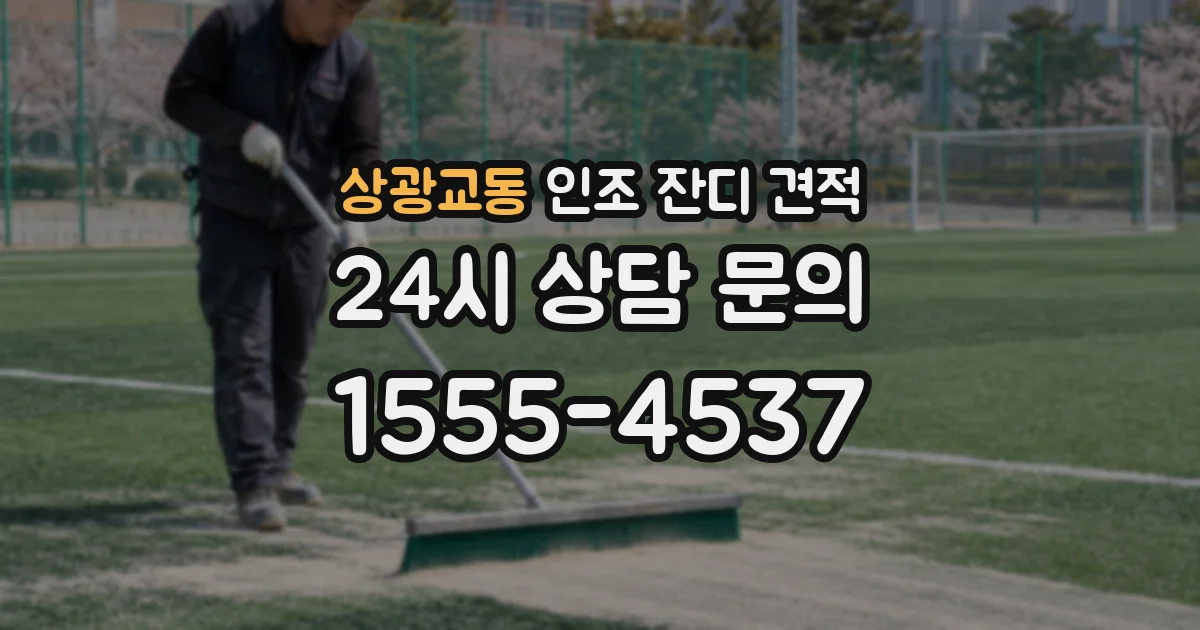 상광교동 인조 잔디 견적