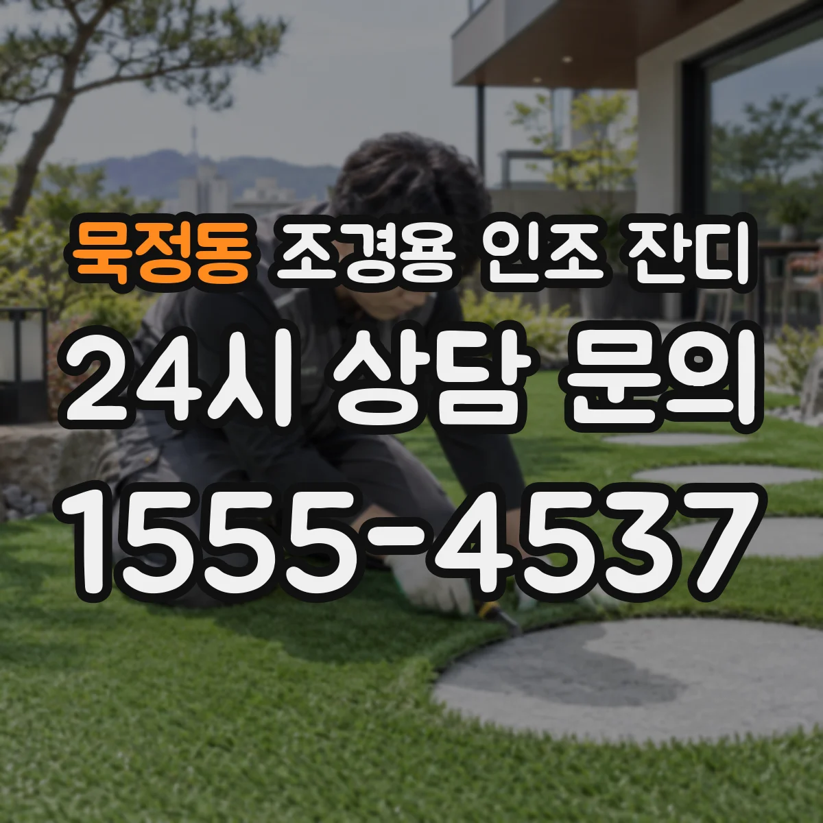 묵정동 조경용 인조 잔디