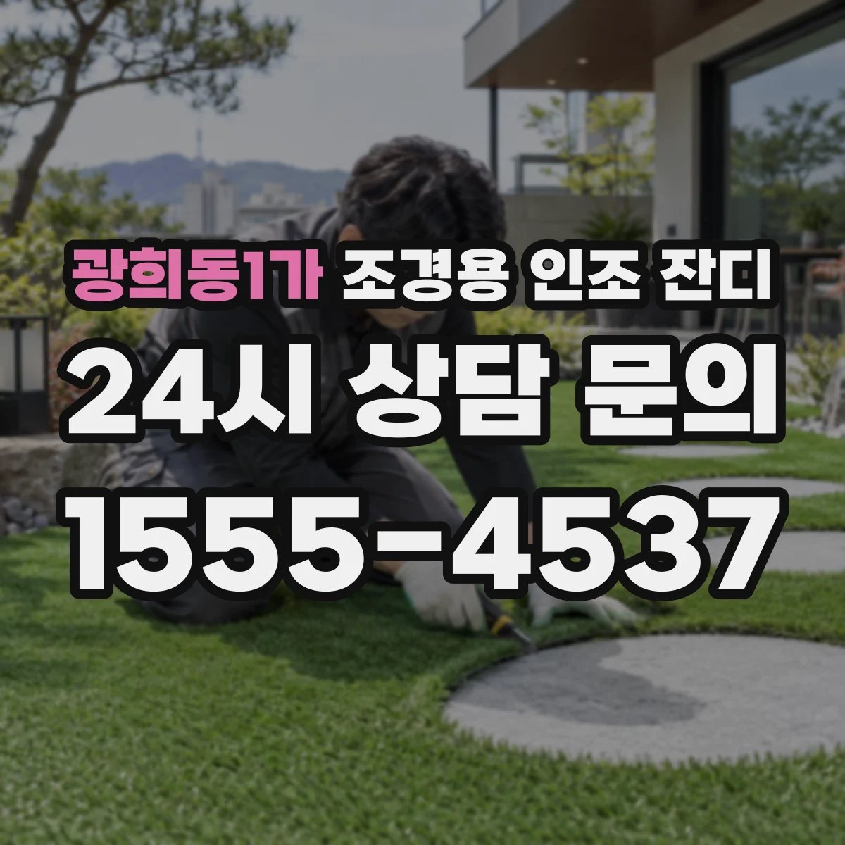 광희동1가 조경용 인조 잔디