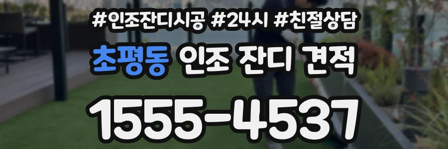 초평동 인조 잔디 견적