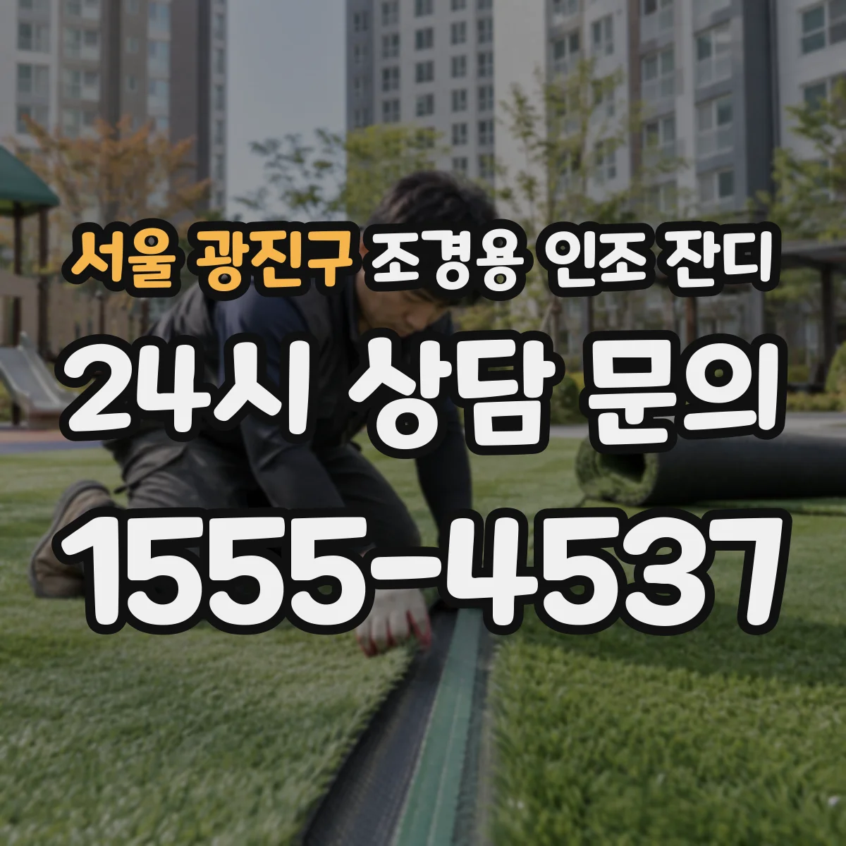 서울 광진구 조경용 인조 잔디